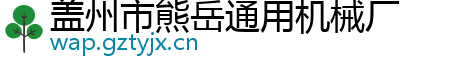 盖州市熊岳通用机械厂